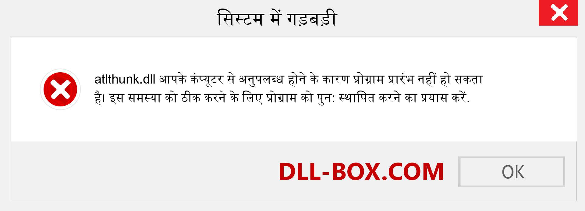 atlthunk.dll फ़ाइल गुम है?. विंडोज 7, 8, 10 के लिए डाउनलोड करें - विंडोज, फोटो, इमेज पर atlthunk dll मिसिंग एरर को ठीक करें