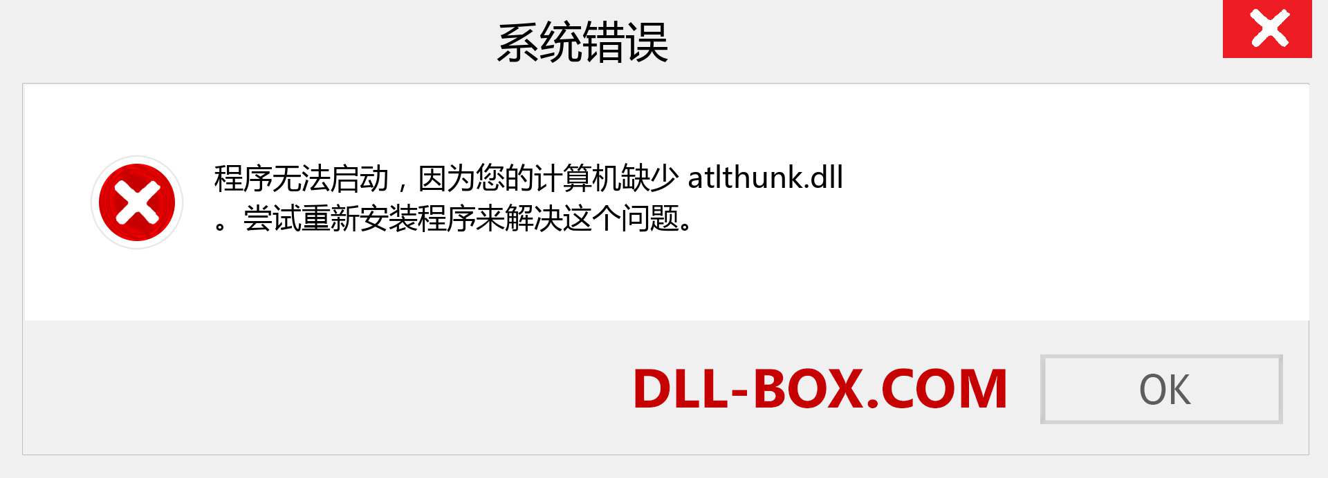 atlthunk.dll 文件丢失？。 适用于 Windows 7、8、10 的下载 - 修复 Windows、照片、图像上的 atlthunk dll 丢失错误